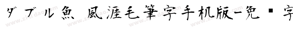 ダブル魚 風涯毛筆字手机版字体转换